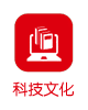 科技文化